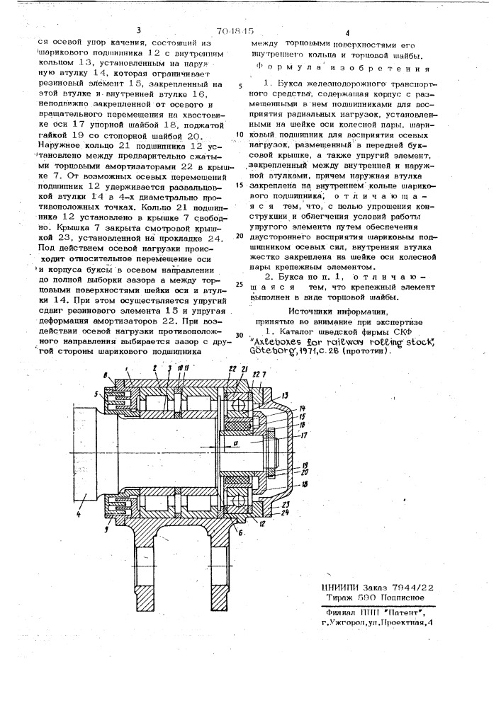 Букса железнодорожного транспортного средства (патент 704845)