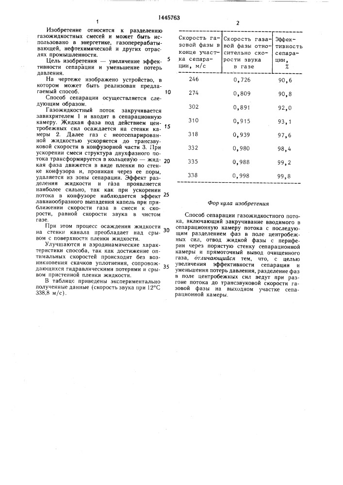 Способ сепарации газожидкостного потока (патент 1445763)