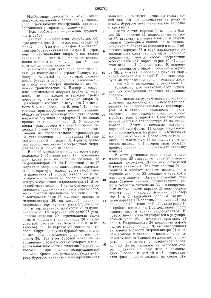 Устройство для установки опор ограждающих конструкций (патент 1362782)
