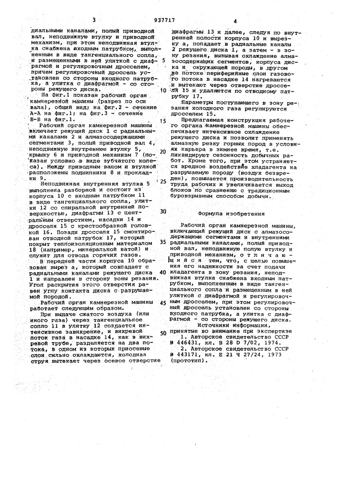 Рабочий орган камнерезной машины (патент 937717)