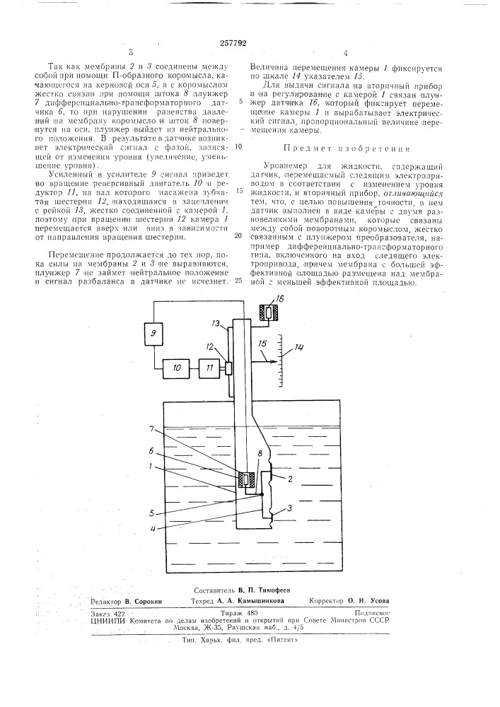 Уровнемер для жидкости (патент 257792)