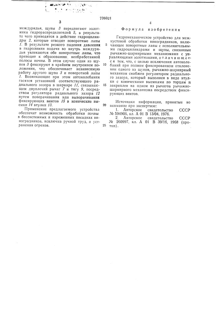Гидромеханическое устройство для межкустовой обработки виноградников (патент 730321)