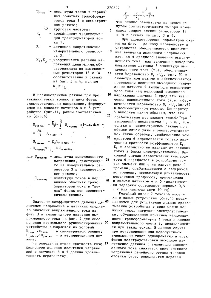Устройство для защиты трехфазной электроустановки от работы на двух фазах (патент 1270827)
