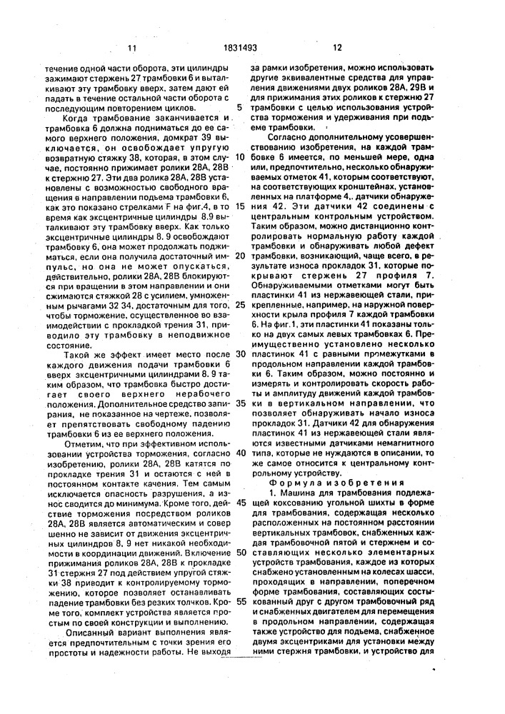 Машина для трамбования (патент 1831493)