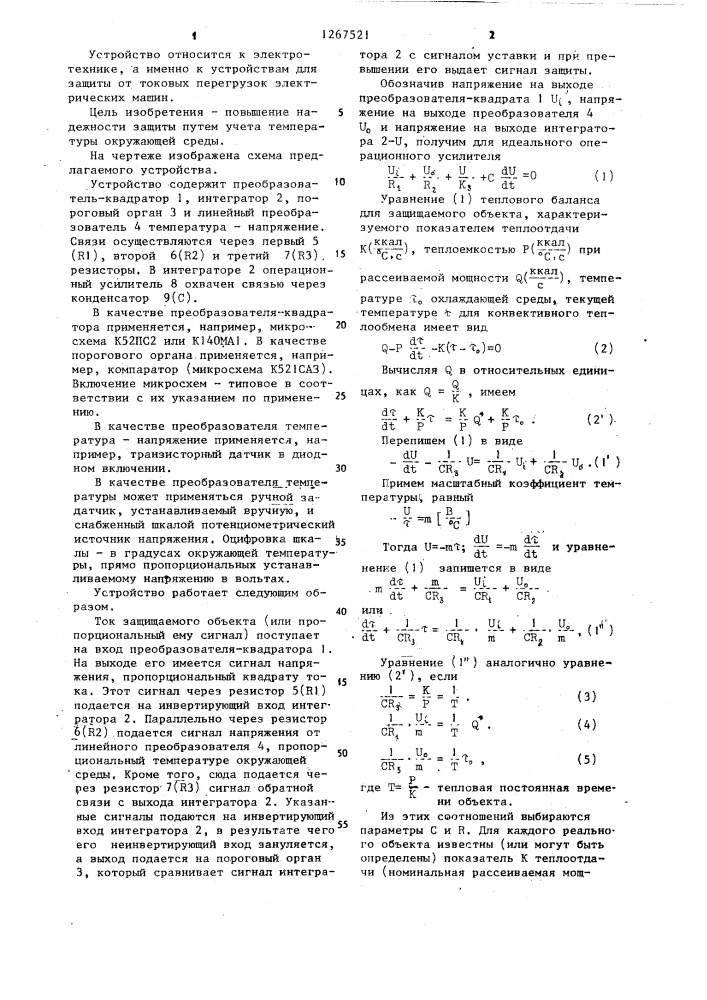 Устройство для токовой защиты электрических машин (патент 1267521)