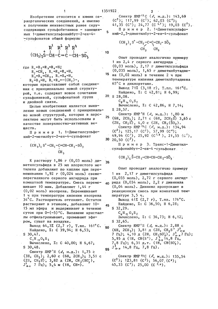 Замещенные 1-диметилсульфонийбут-2-ен-4-сульфонаты (патент 1351922)