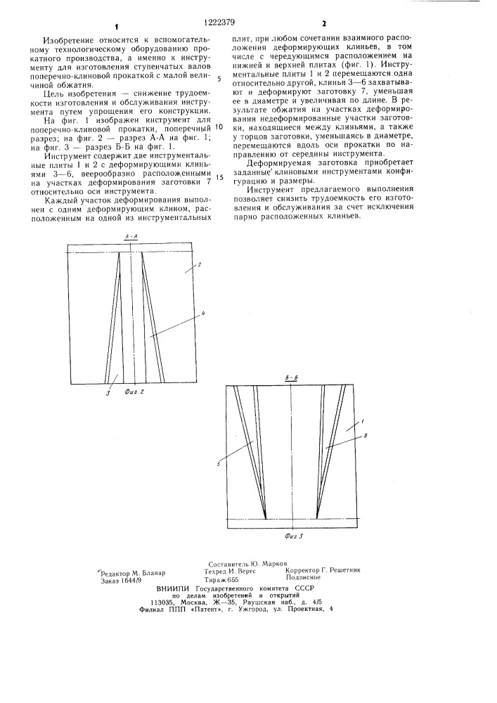 Инструмент для поперечно-клиновой прокатки (патент 1222379)