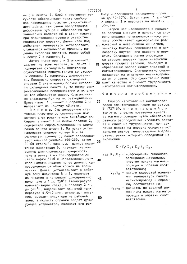 Способ изготовления магнитопроводов электрических машин (патент 1777206)