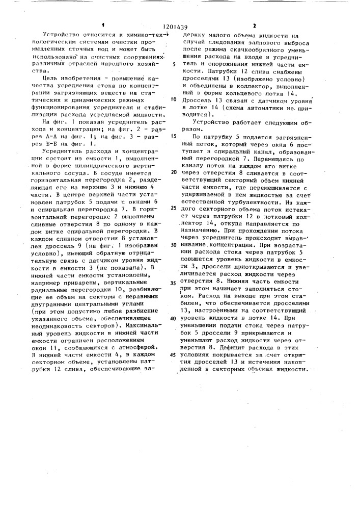 Усреднитель расхода и концентрации (патент 1201439)