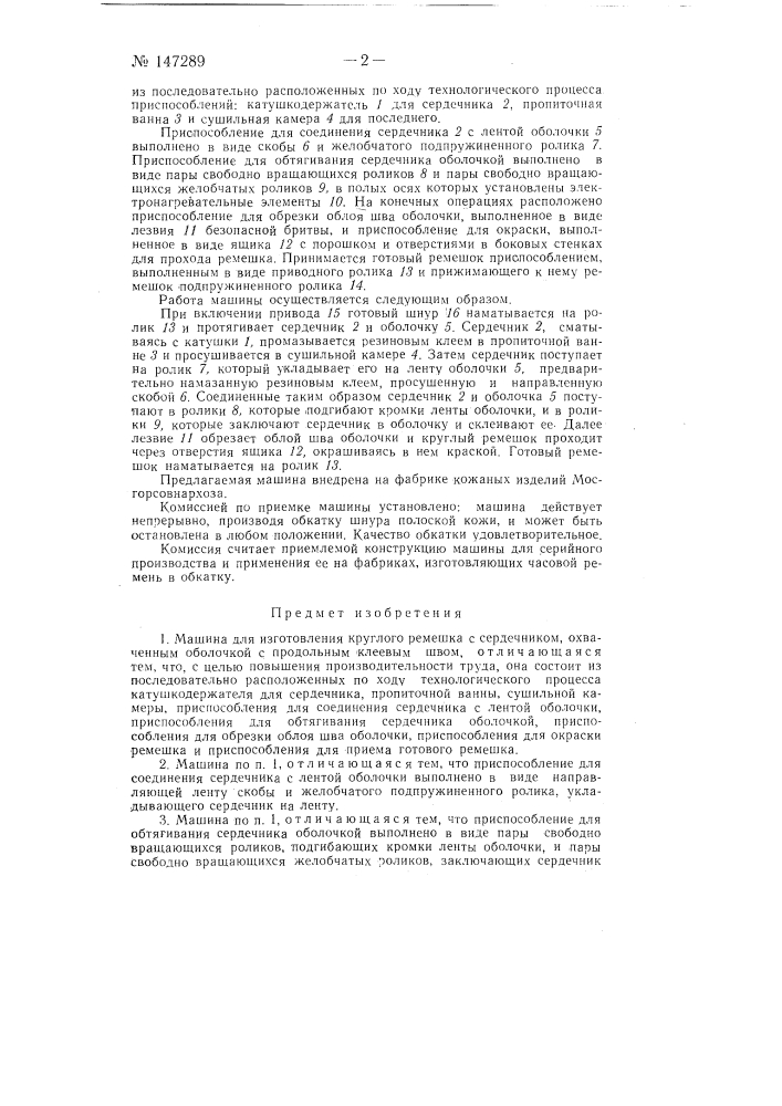 Машина для изготовления круглого ремешка с сердечником (патент 147289)