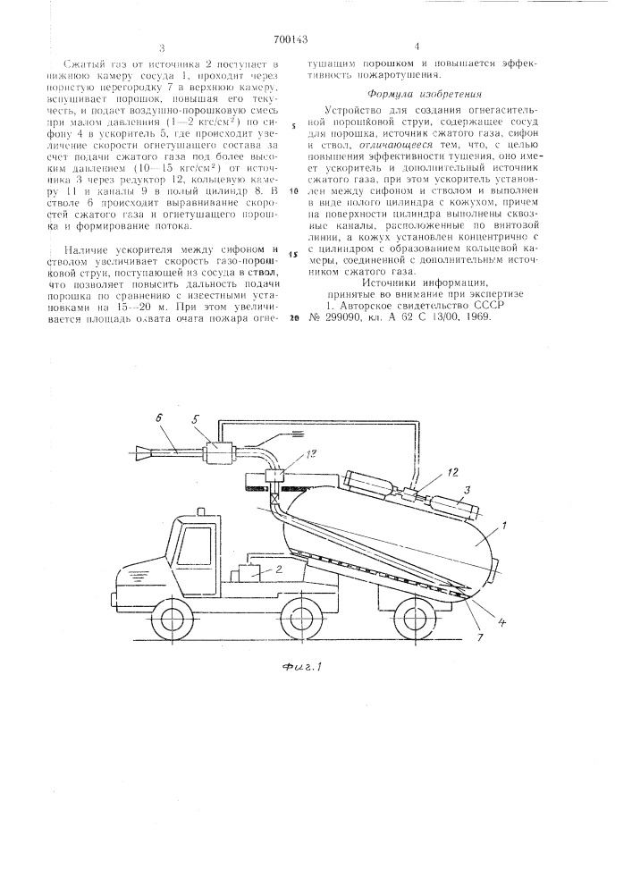 Устройство для создания огнегасительной порошковой струи (патент 700143)