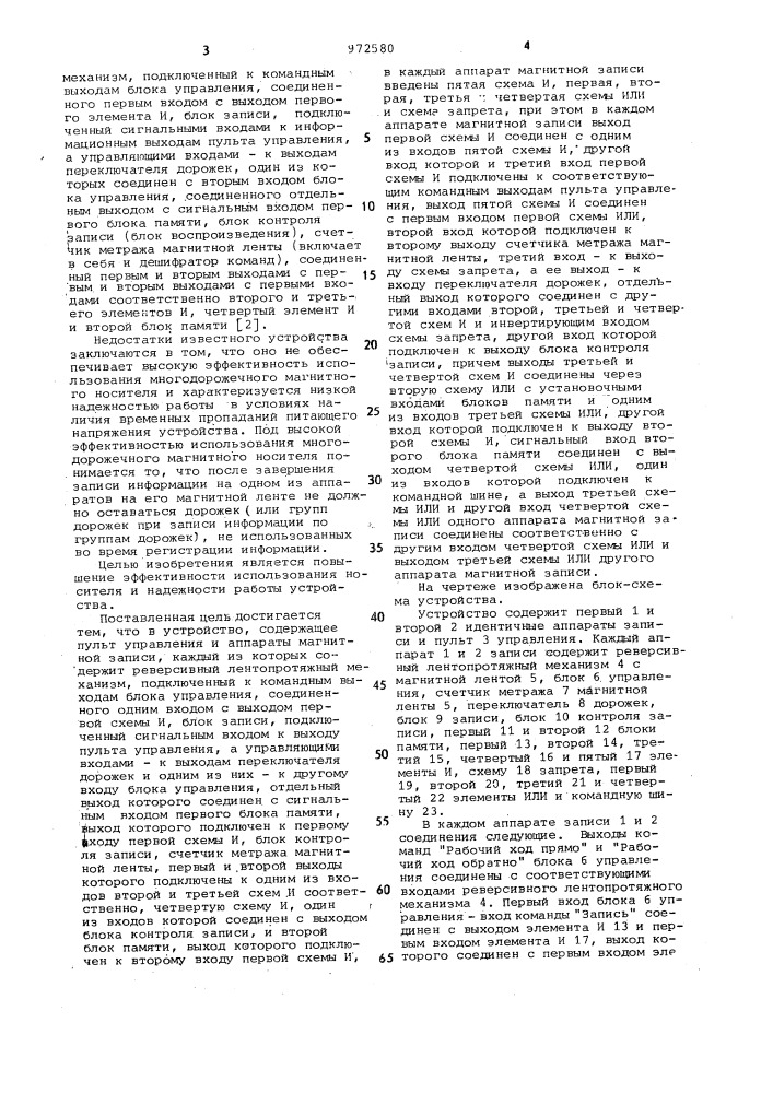 Устройство для записи информации на многодорожечный магнитный носитель (патент 972580)