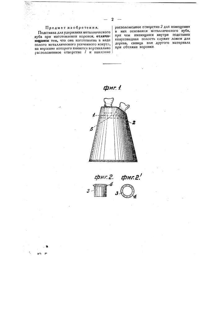 Подставка для удержания металлического зуба при изготовлении коронок (патент 23557)