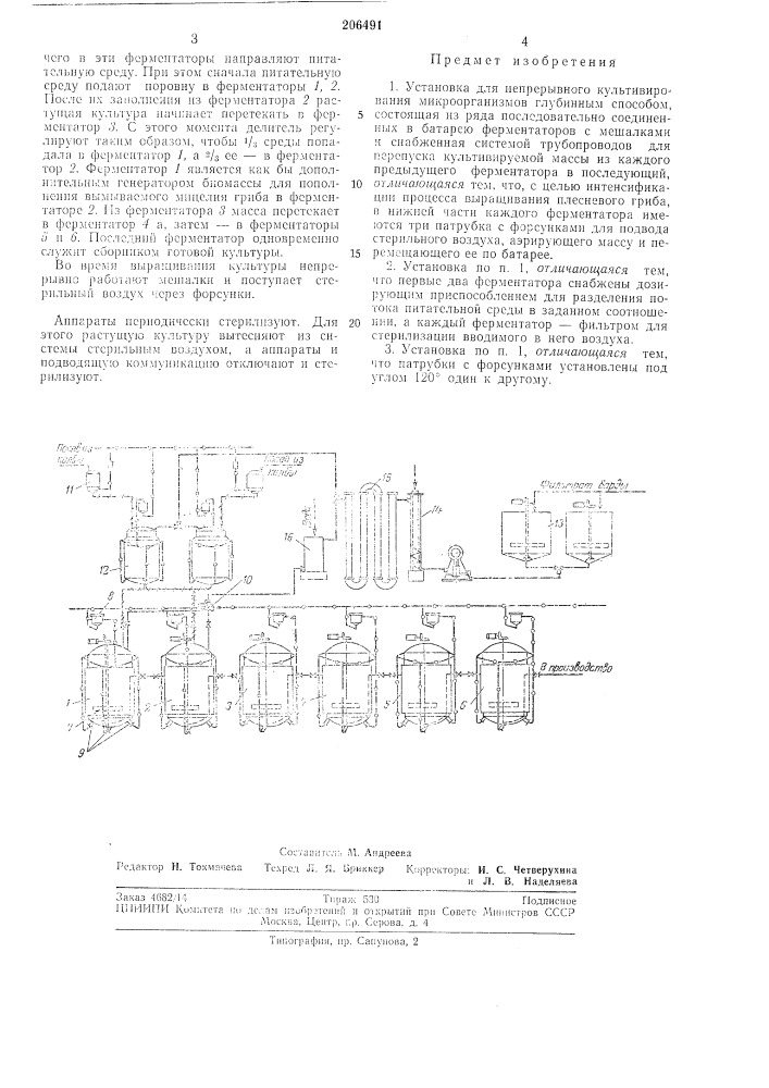 Установка для непрерывного культивирования микроорганизмов глубинным снособом (патент 206491)