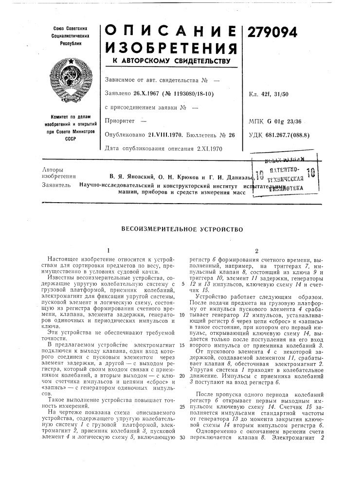 Весоизмерительное устройство (патент 279094)