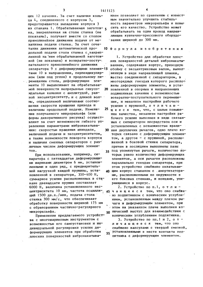 Устройство для обработки плоских поверхностей деталей вибронакатыванием (патент 1411125)