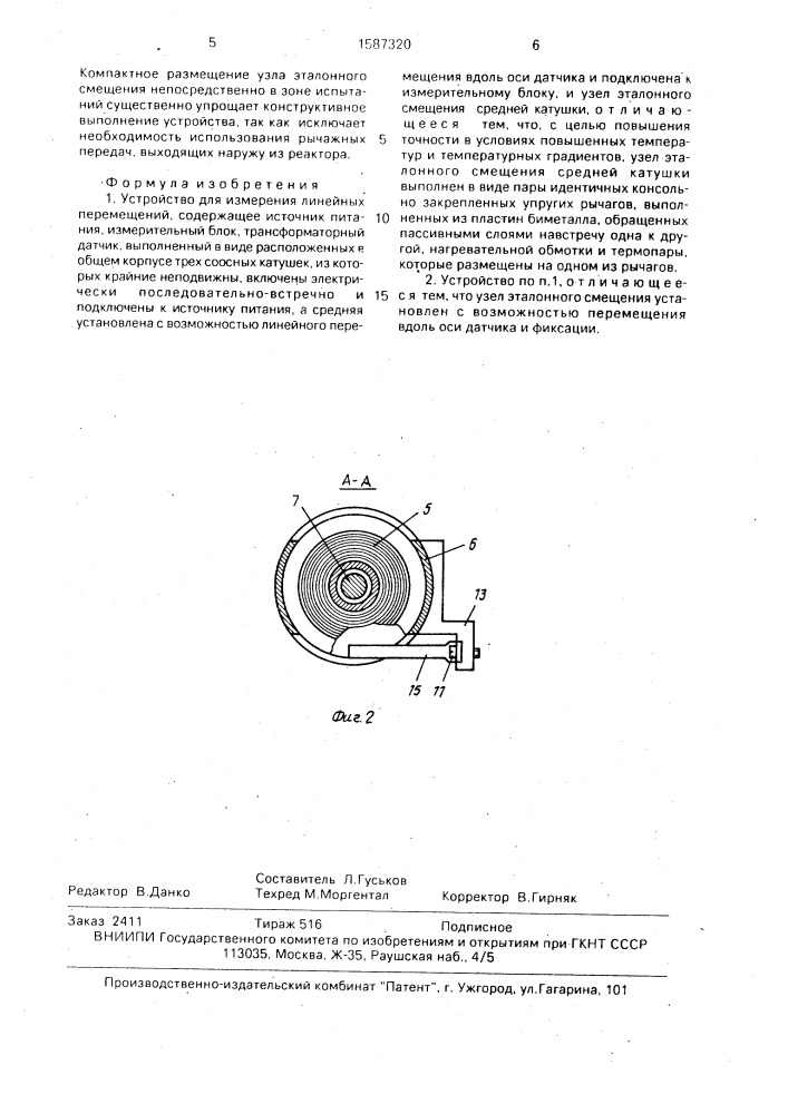 Устройство для измерения линейных перемещений (патент 1587320)