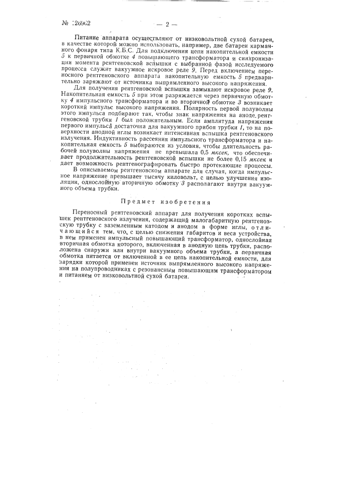 Переносный рентгеновский аппарат для получения коротких вспышек рентгеновского излучения (патент 126962)