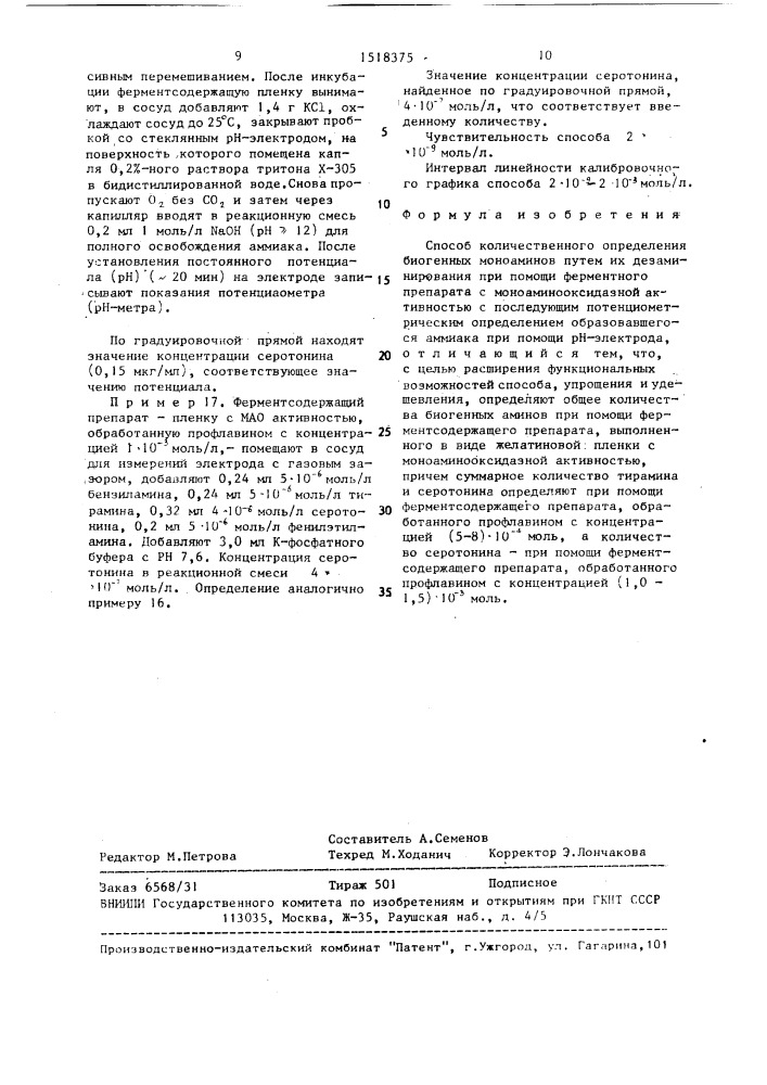 Способ количественного определения биогенных моноаминов (патент 1518375)