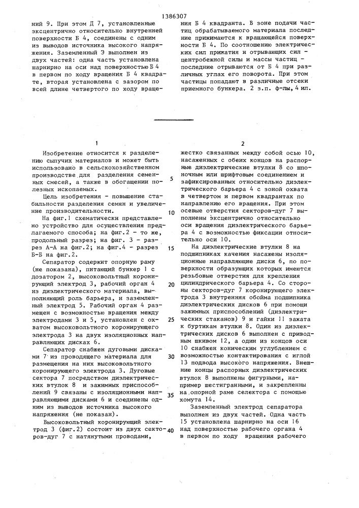 Электрокоронный сепаратор для разделения зерновой смеси (патент 1386307)