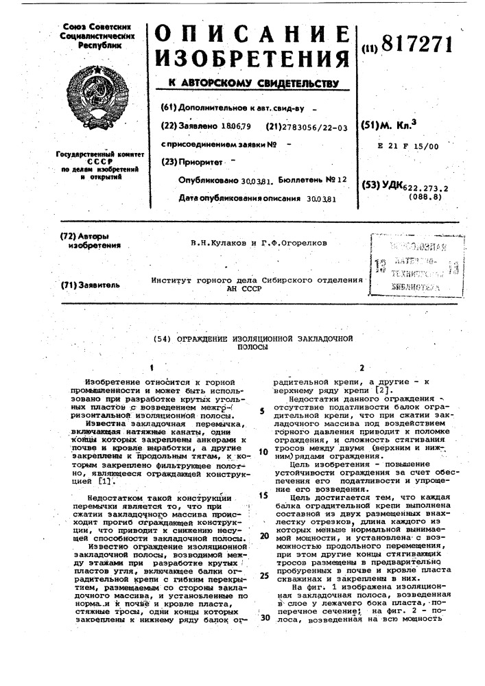 Ограждение изоляционной закладочнойполосы (патент 817271)
