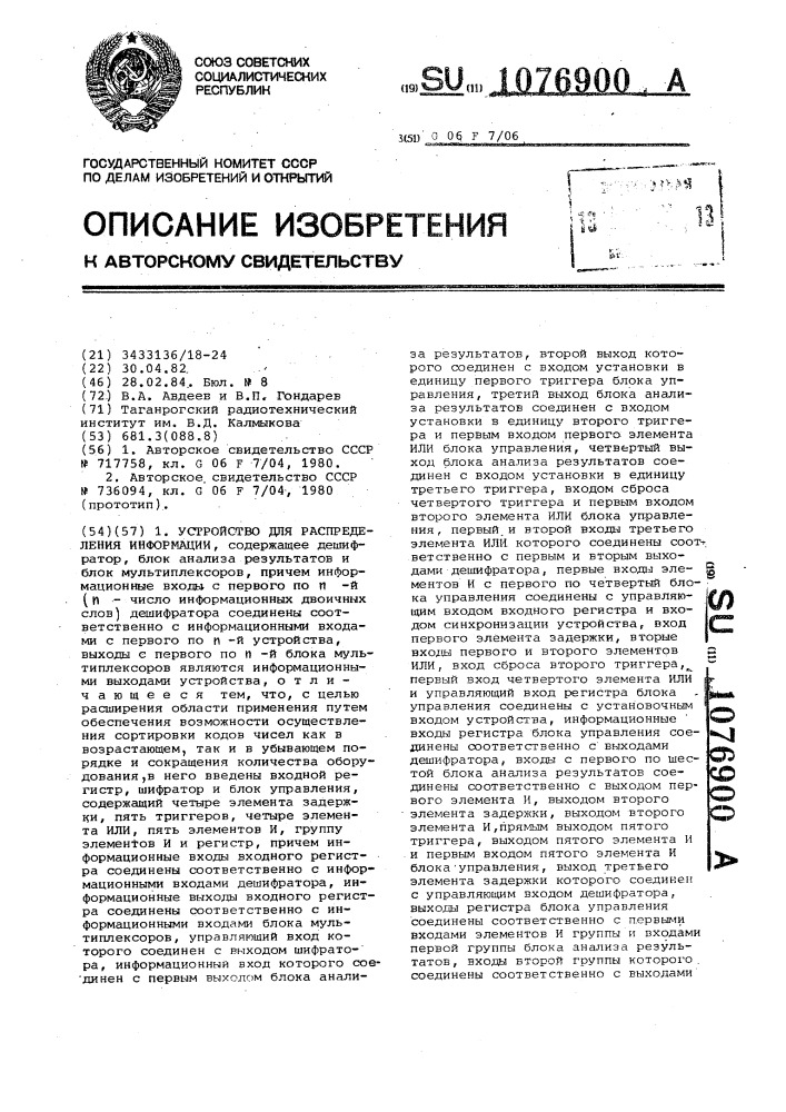 Устройство для распределения информации (патент 1076900)