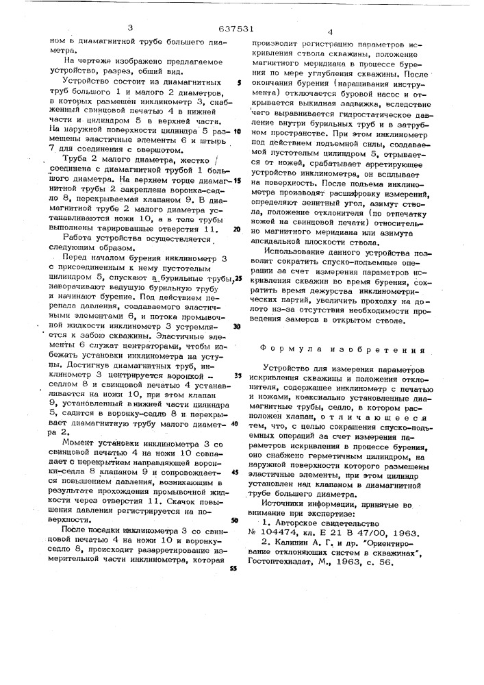 Устройство для измерения параметров искривления скважины и положения отклонителя (патент 637531)