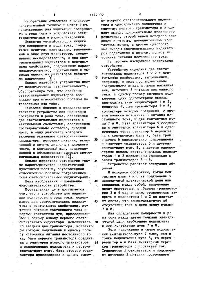 Устройство для индикации полярности и рода тока (патент 1147992)