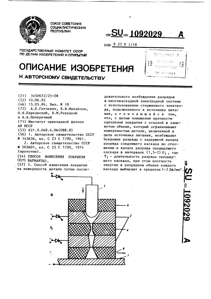 Способ нанесения покрытия и его варианты (патент 1092029)