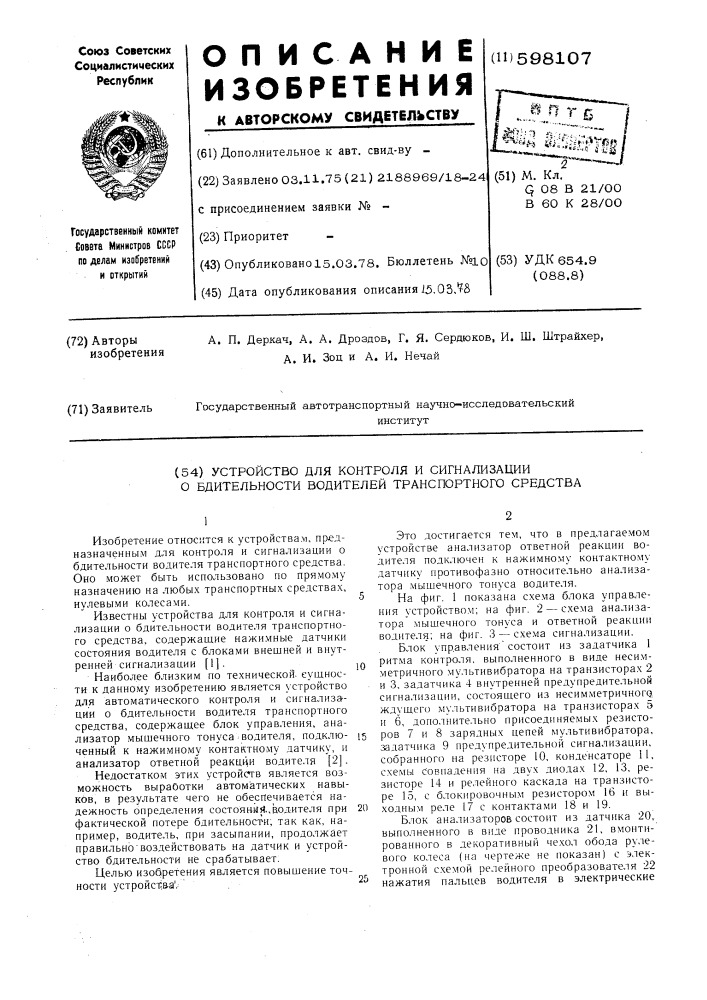 Устройство для контроля и сигнализации о бдительности водителя транспортного средства (патент 598107)