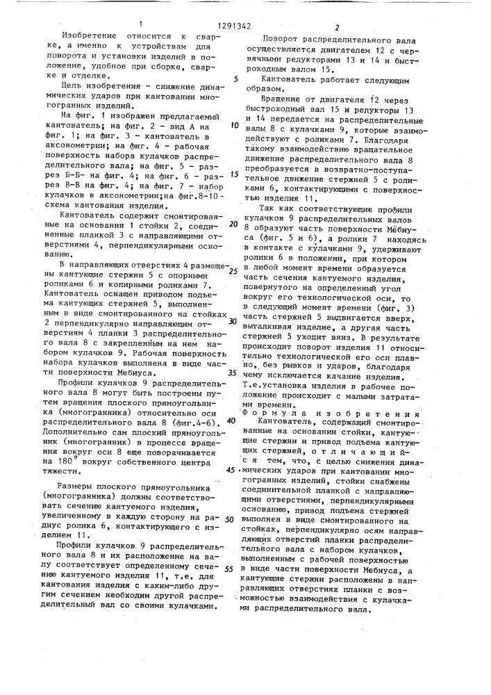 Кантователь (патент 1291342)