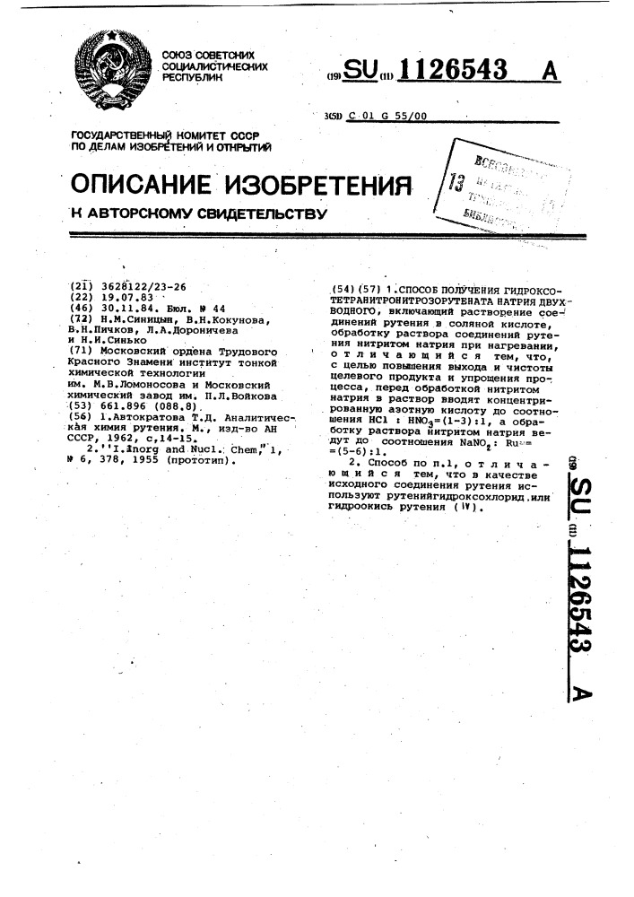Способ получения гидроксотетранитронитрозорутената натрия двухводного (патент 1126543)