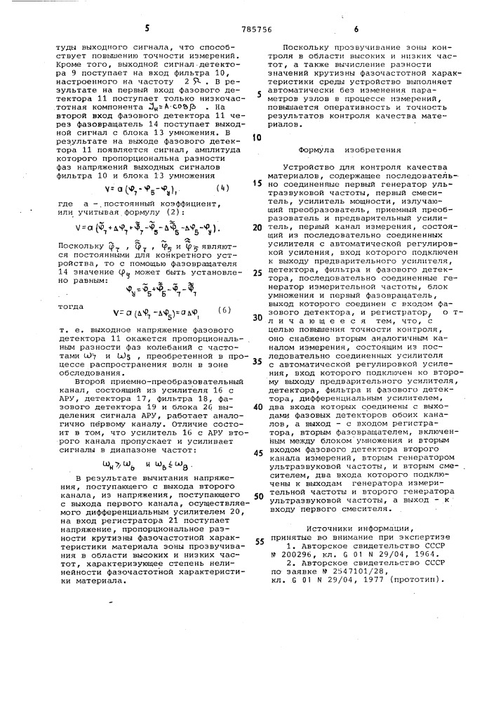 Устройство для контроля качества материалов (патент 785756)