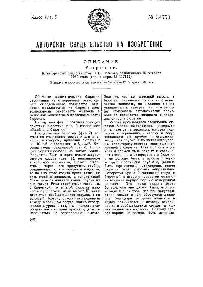 Бюретка (патент 34771)