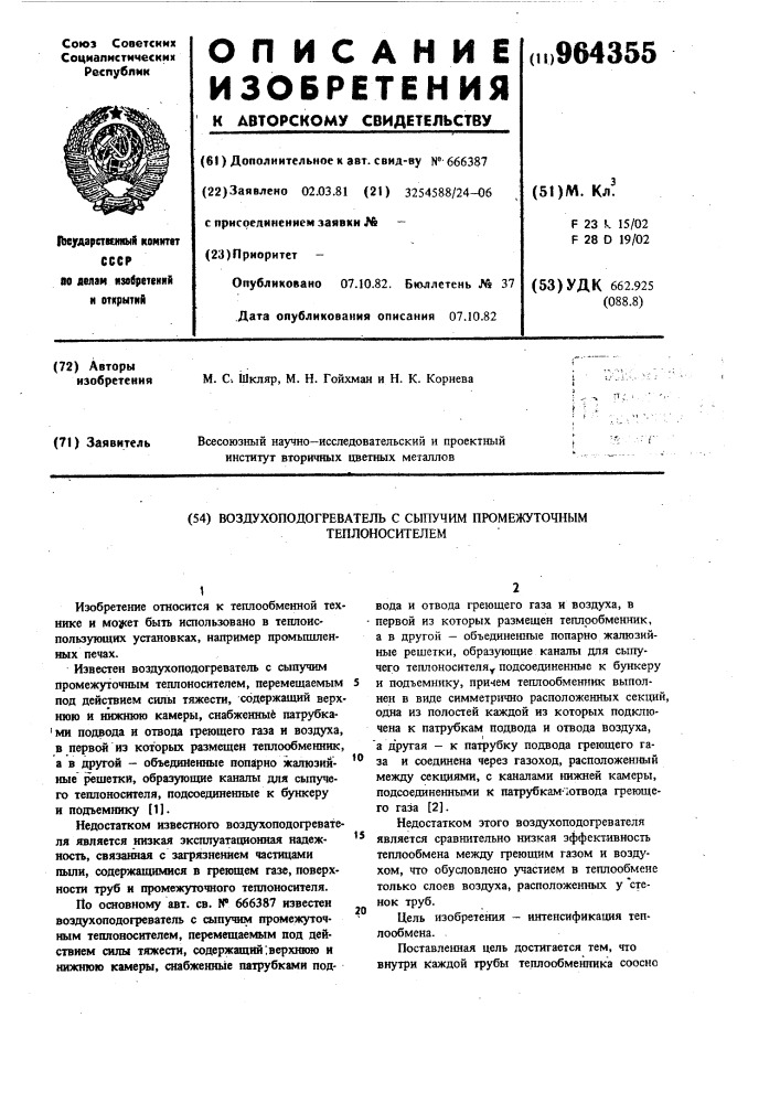 Воздухоподогреватель с сыпучим промежуточным теплоносителем (патент 964355)