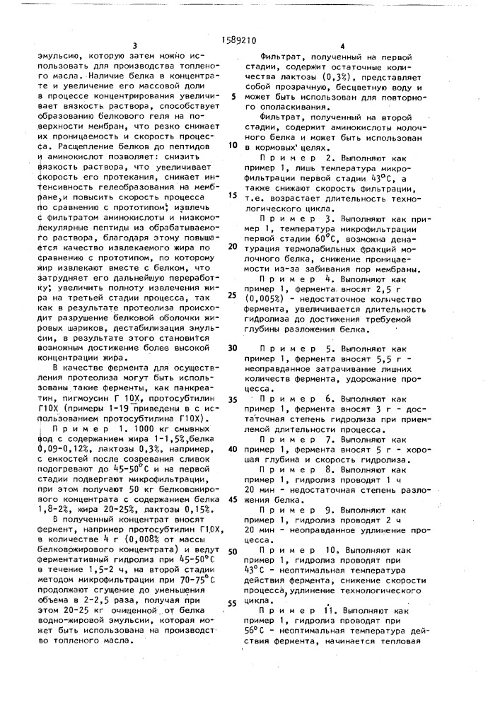 Способ извлечения жира из жидкости, содержащей молочный жир (патент 1589210)