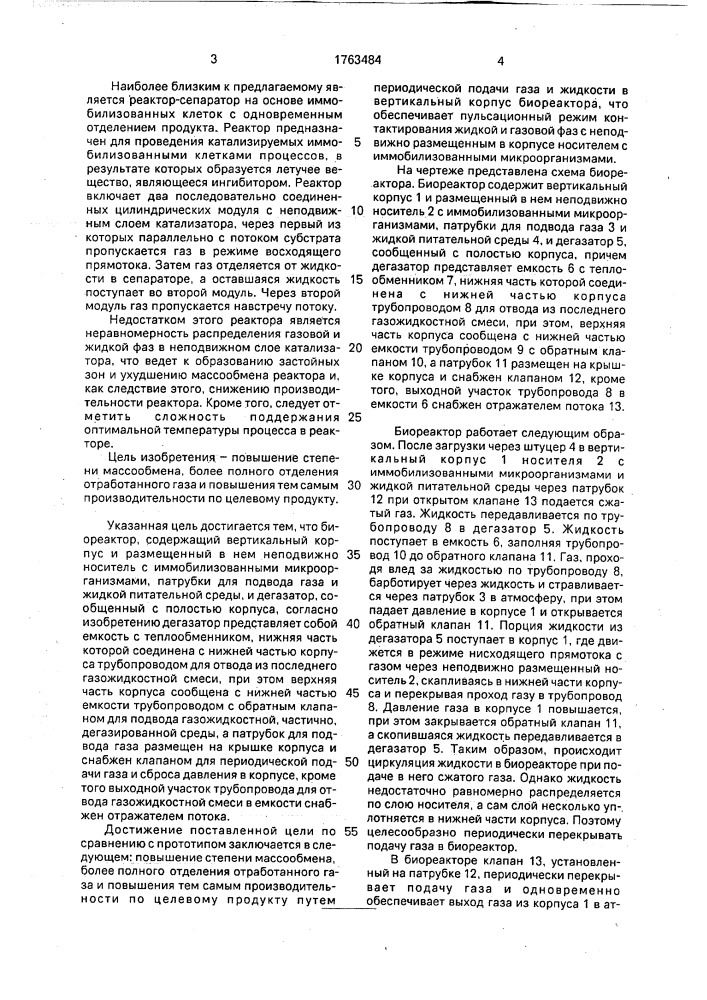 Биореактор (патент 1763484)