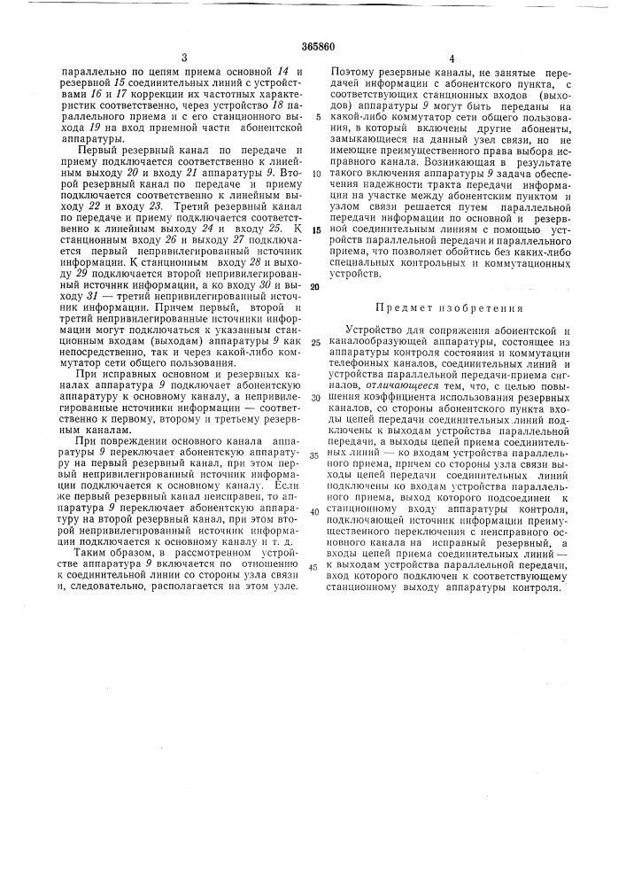 Устройство для сопряжения абонентской и каналообразующей аппаратуры (патент 365860)