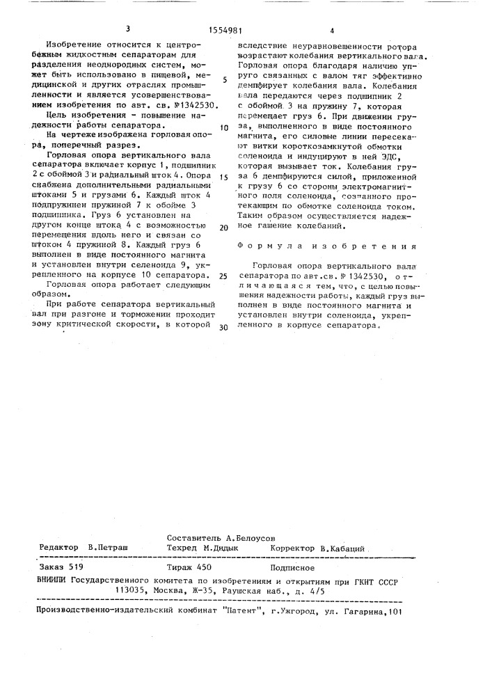 Горловая опора вертикального вала сепаратора (патент 1554981)