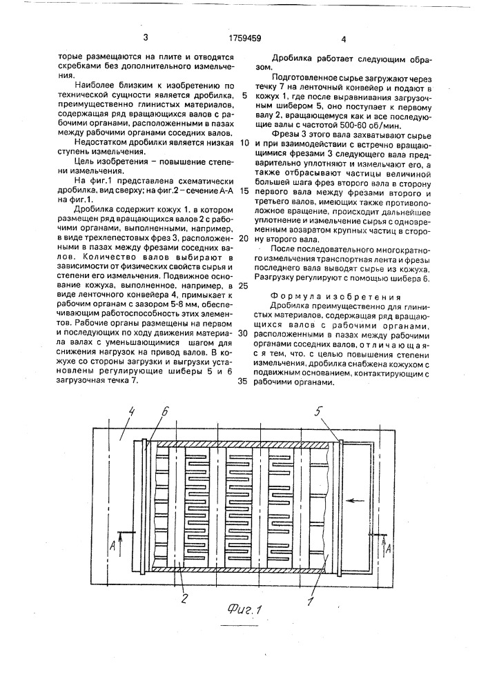 Дробилка (патент 1759459)