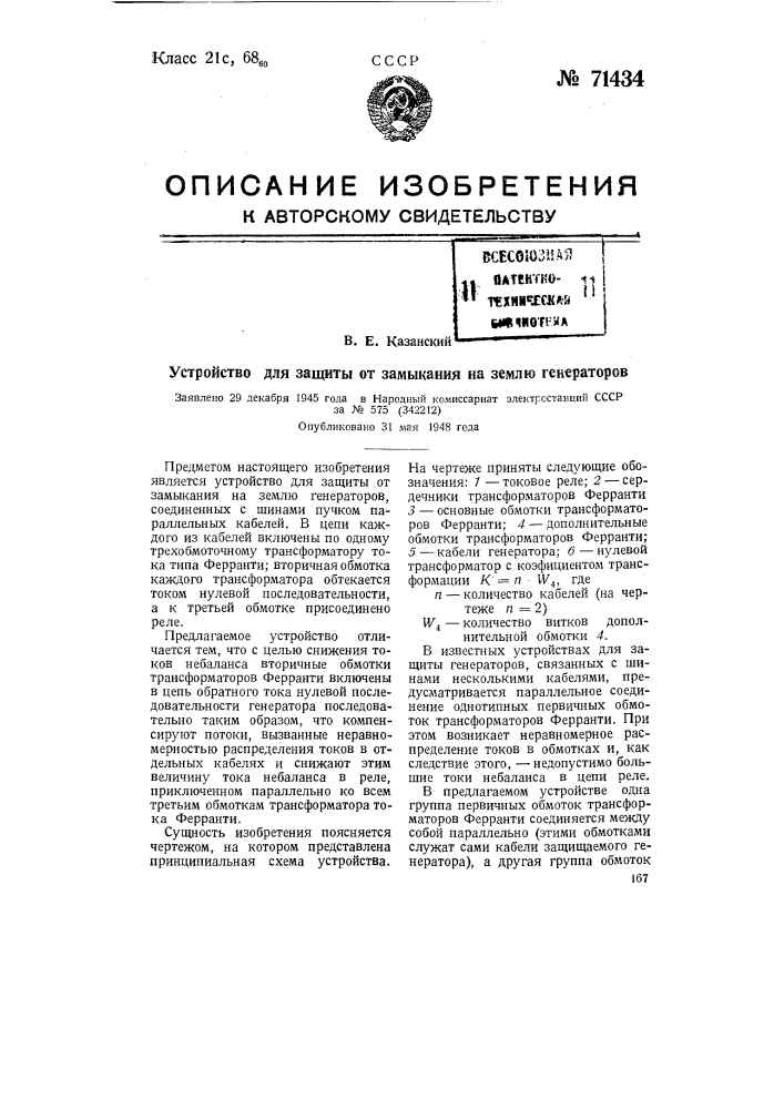 Устройство для защиты от замыкания на землю генераторов (патент 71434)