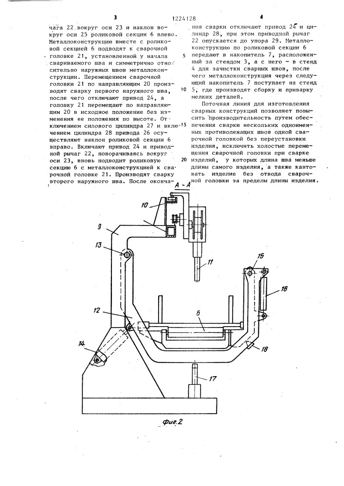 Поточная линия для изготовления сварных конструкций (патент 1224128)