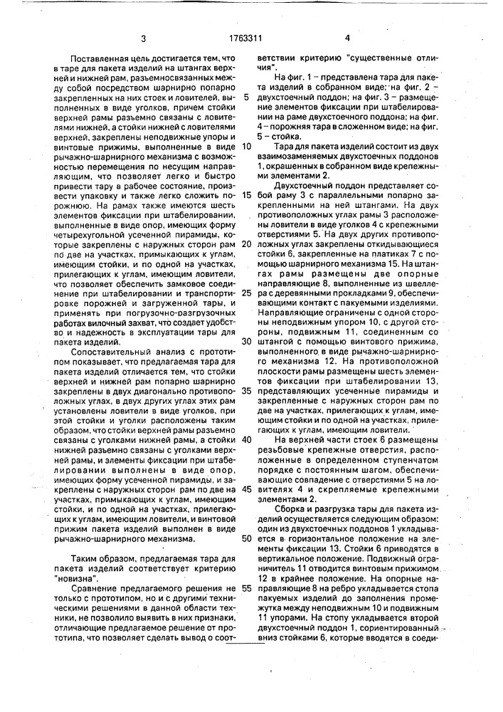 Тара для пакета изделий (патент 1763311)