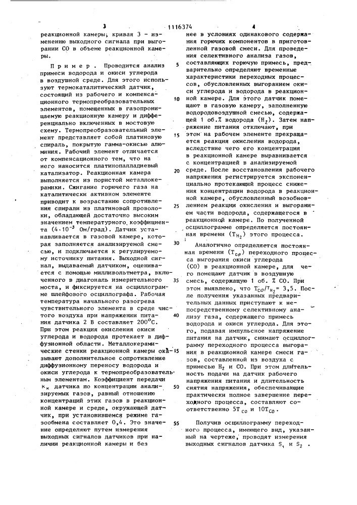 Способ контроля многокомпонентных горючих примесей в газовой среде (патент 1116374)