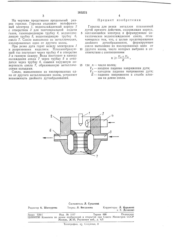 Горелка для резки металлов плазменной дугой прямого действия (патент 365223)