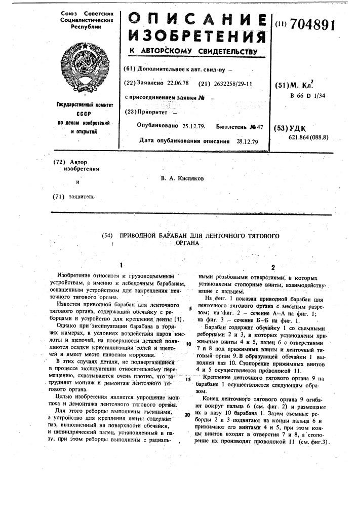 Приводной барабан для ленточного тягового органа (патент 704891)