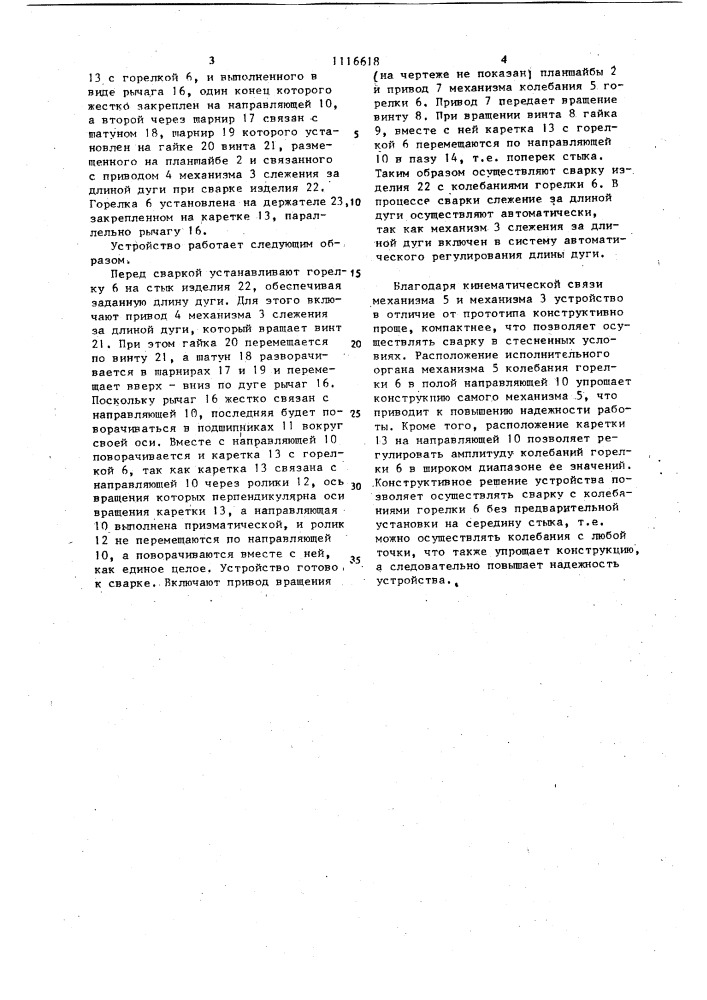 Устройство для дуговой сварки (патент 1116618)