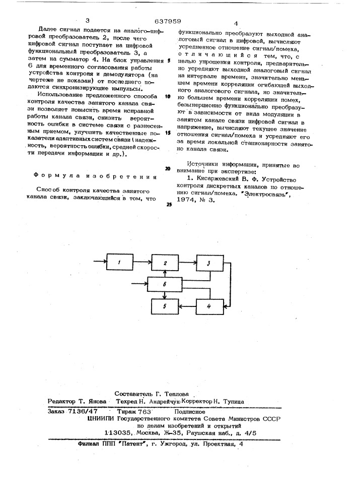 Способ контроля качества занятого канала связи (патент 637959)