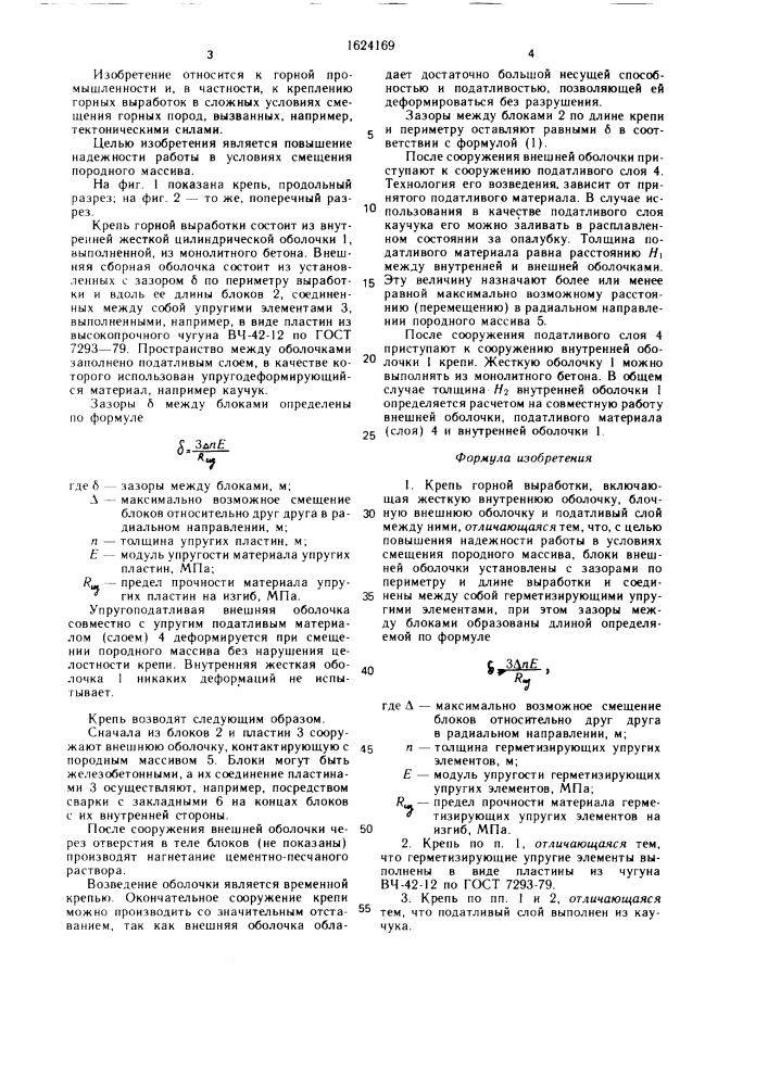 Крепь горной выработки (патент 1624169)