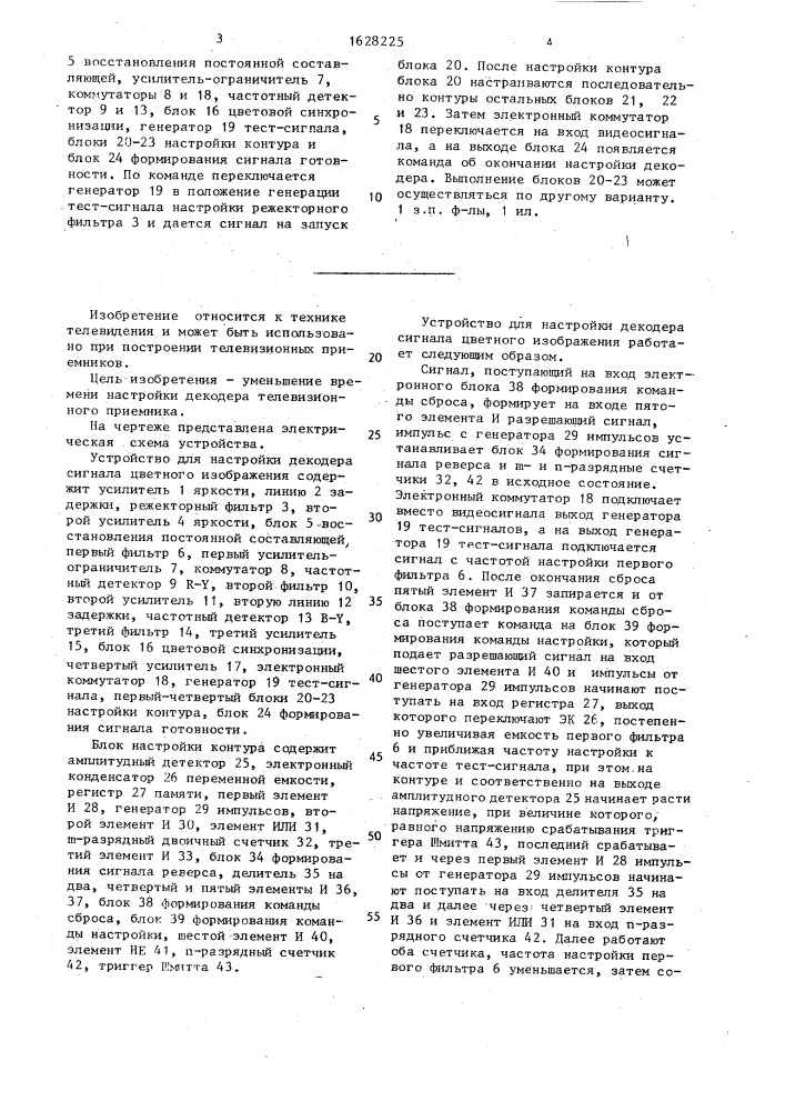 Устройство для настройки декодера сигнала цветного изображения (патент 1628225)